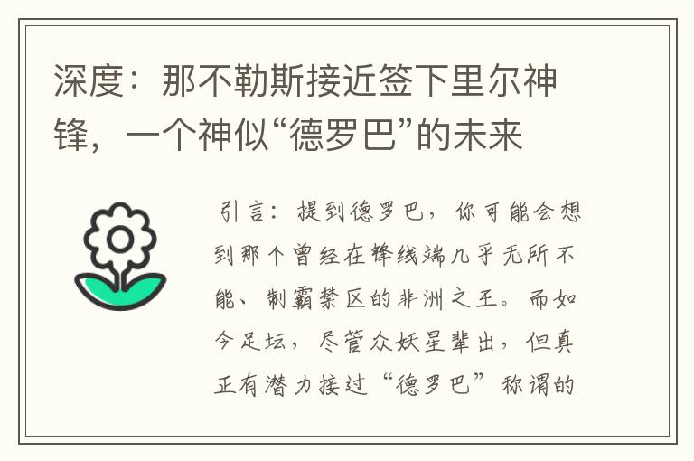 深度：那不勒斯接近签下里尔神锋，一个神似“德罗巴”的未来锋霸