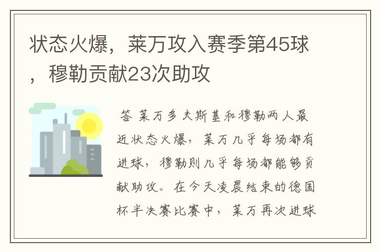 状态火爆，莱万攻入赛季第45球，穆勒贡献23次助攻