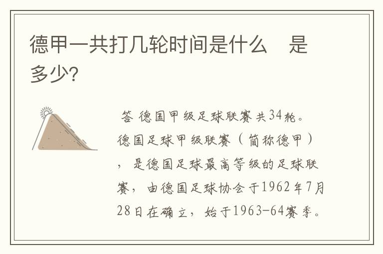 德甲一共打几轮时间是什么　是多少？