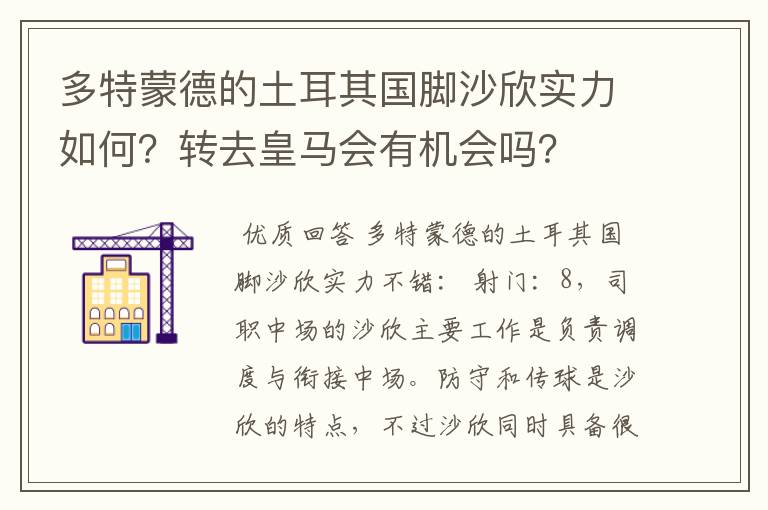 多特蒙德的土耳其国脚沙欣实力如何？转去皇马会有机会吗？