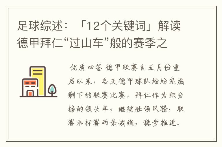 足球综述：「12个关键词」解读德甲拜仁“过山车”般的赛季之旅