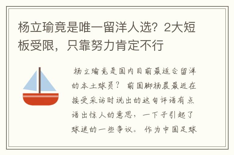 杨立瑜竟是唯一留洋人选？2大短板受限，只靠努力肯定不行