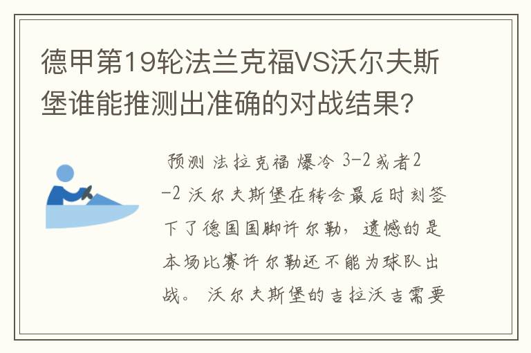 德甲第19轮法兰克福VS沃尔夫斯堡谁能推测出准确的对战结果?