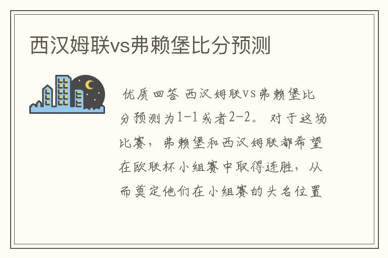 西汉姆联vs弗赖堡比分预测