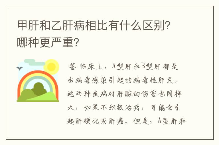 甲肝和乙肝病相比有什么区别？哪种更严重？