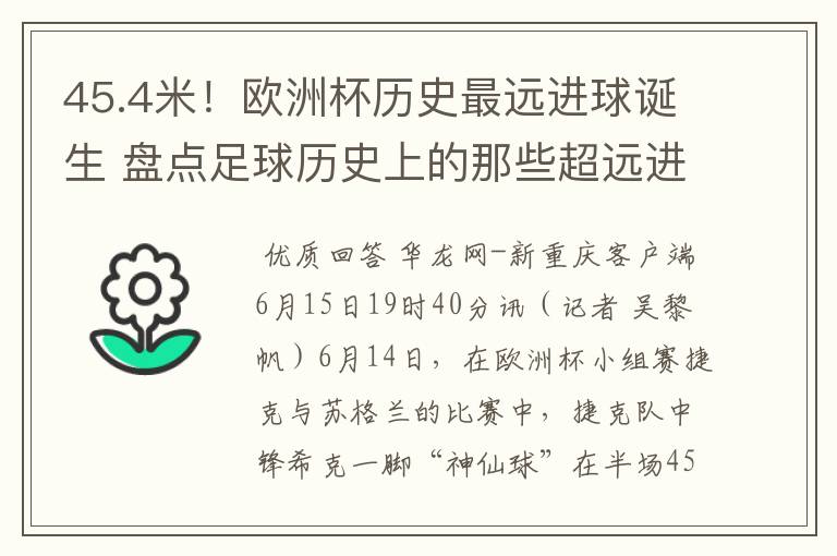 45.4米！欧洲杯历史最远进球诞生 盘点足球历史上的那些超远进球