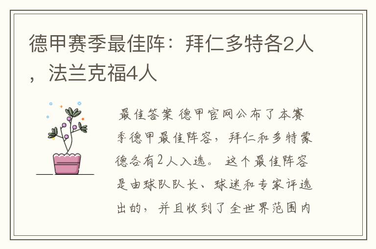 德甲赛季最佳阵：拜仁多特各2人，法兰克福4人