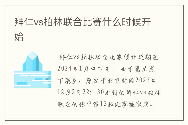 拜仁vs柏林联合比赛什么时候开始