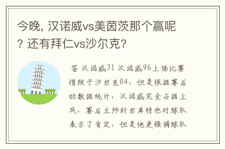 今晚, 汉诺威vs美茵茨那个赢呢? 还有拜仁vs沙尔克?