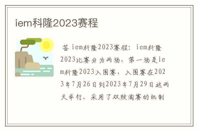 iem科隆2023赛程