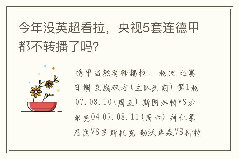 今年没英超看拉，央视5套连德甲都不转播了吗？