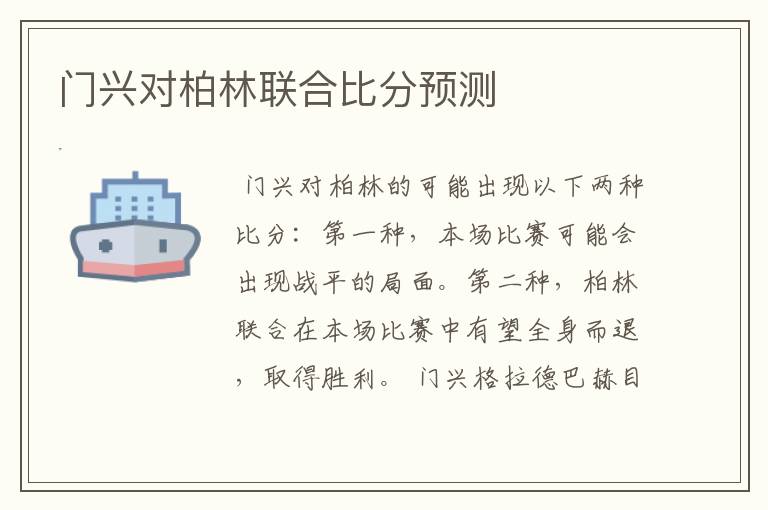 门兴对柏林联合比分预测