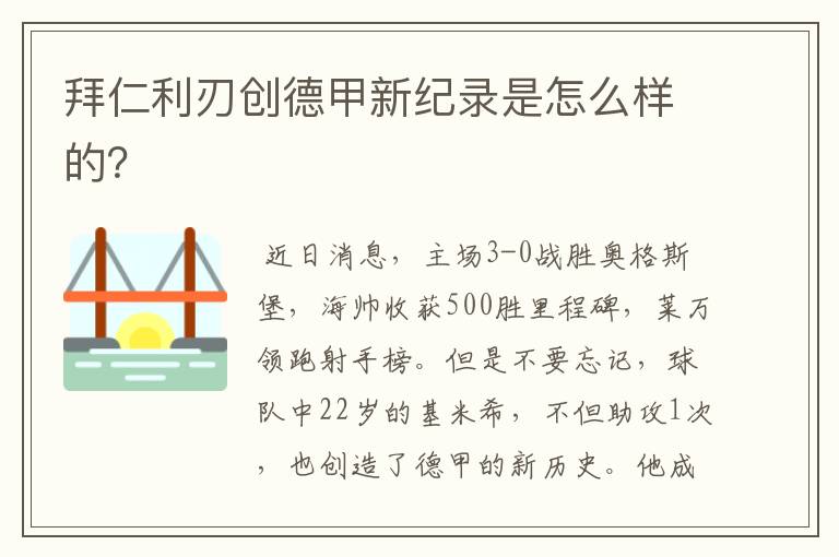 拜仁利刃创德甲新纪录是怎么样的？