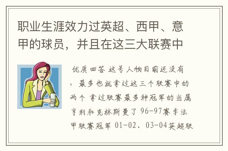 职业生涯效力过英超、西甲、意甲的球员，并且在这三大联赛中都拿到过联赛冠军的球员有吗？