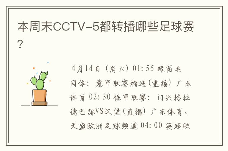 本周末CCTV-5都转播哪些足球赛？