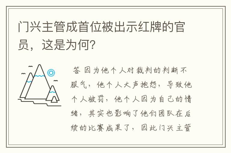 门兴主管成首位被出示红牌的官员，这是为何？