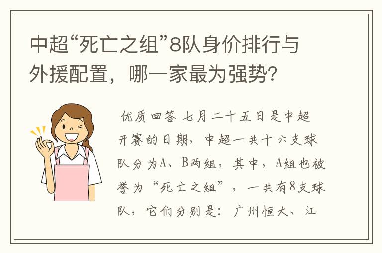 中超“死亡之组”8队身价排行与外援配置，哪一家最为强势？