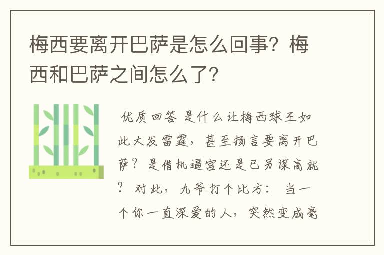 梅西要离开巴萨是怎么回事？梅西和巴萨之间怎么了？