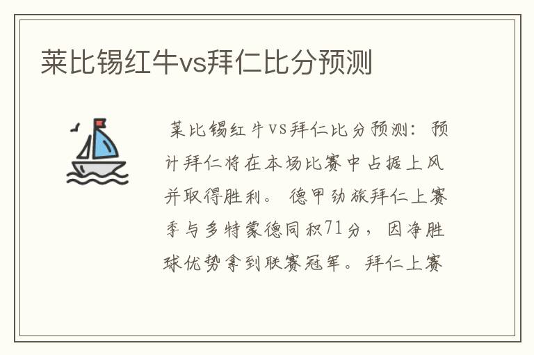 莱比锡红牛vs拜仁比分预测