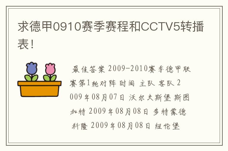 求德甲0910赛季赛程和CCTV5转播表！