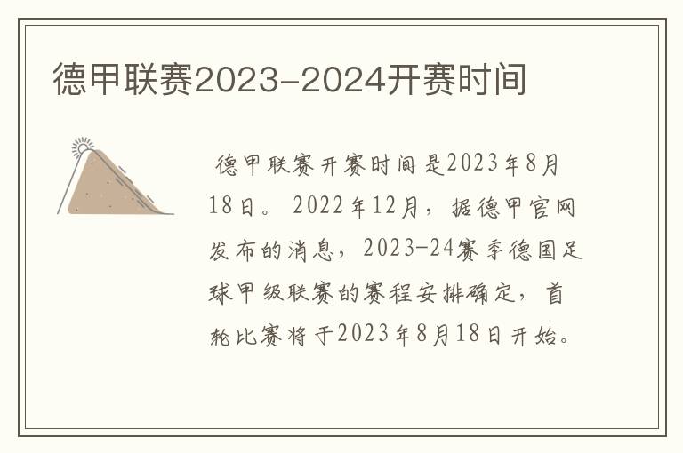 德甲联赛2023-2024开赛时间