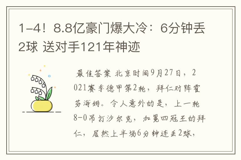 1-4！8.8亿豪门爆大冷：6分钟丢2球 送对手121年神迹