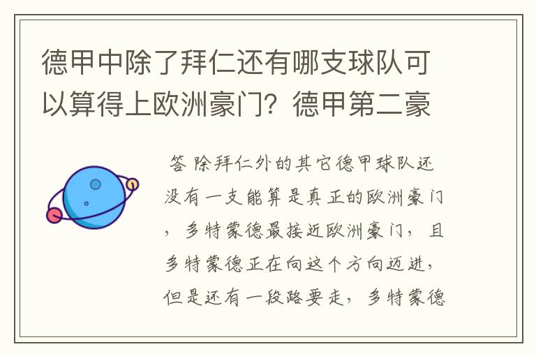 德甲中除了拜仁还有哪支球队可以算得上欧洲豪门？德甲第二豪门是谁？国家德比是拜仁对谁？