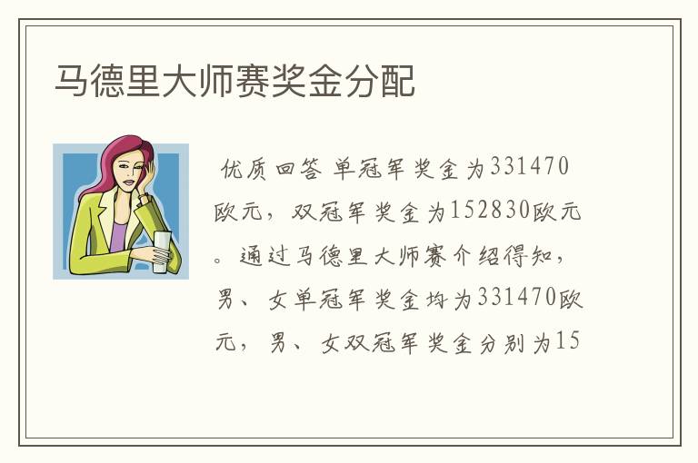 马德里大师赛奖金分配