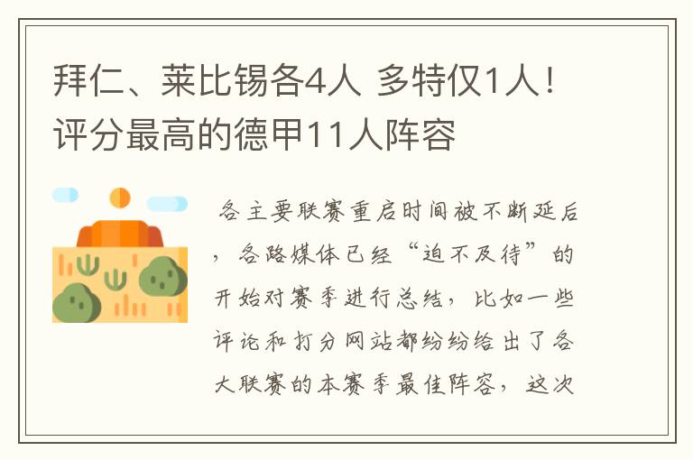 拜仁、莱比锡各4人 多特仅1人！评分最高的德甲11人阵容