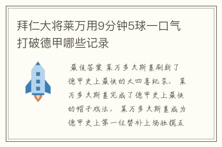 拜仁大将莱万用9分钟5球一口气打破德甲哪些记录