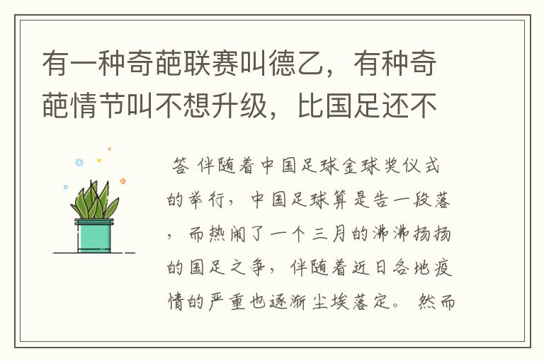 有一种奇葩联赛叫德乙，有种奇葩情节叫不想升级，比国足还不要脸