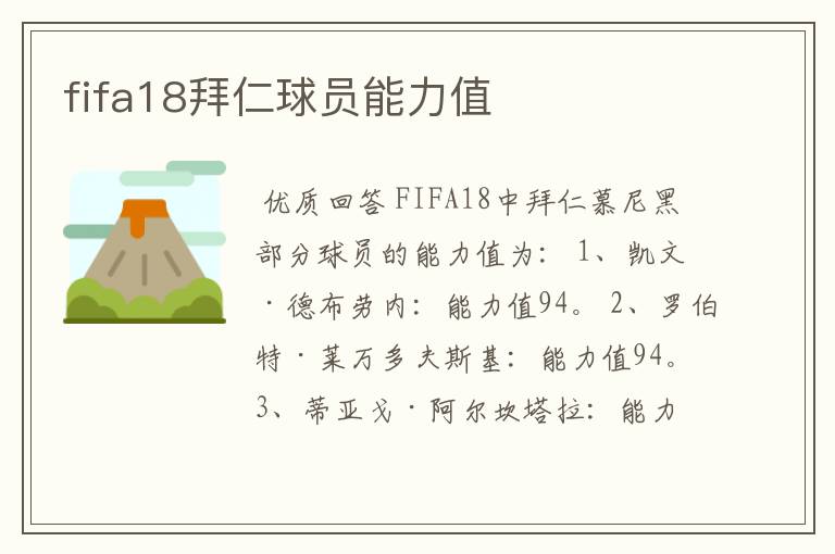 fifa18拜仁球员能力值