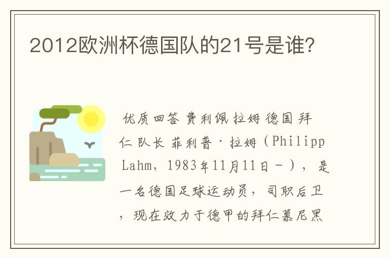 2012欧洲杯德国队的21号是谁？