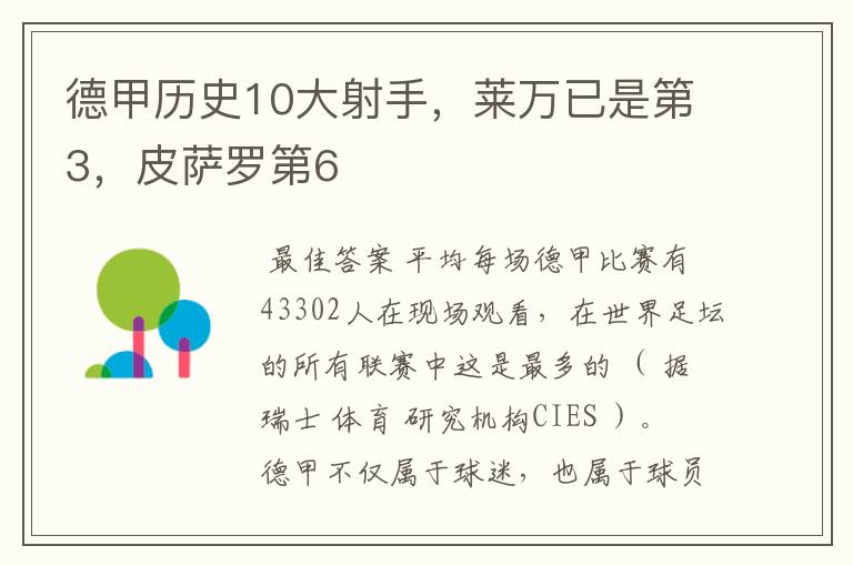 德甲历史10大射手，莱万已是第3，皮萨罗第6