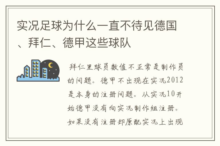 实况足球为什么一直不待见德国、拜仁、德甲这些球队