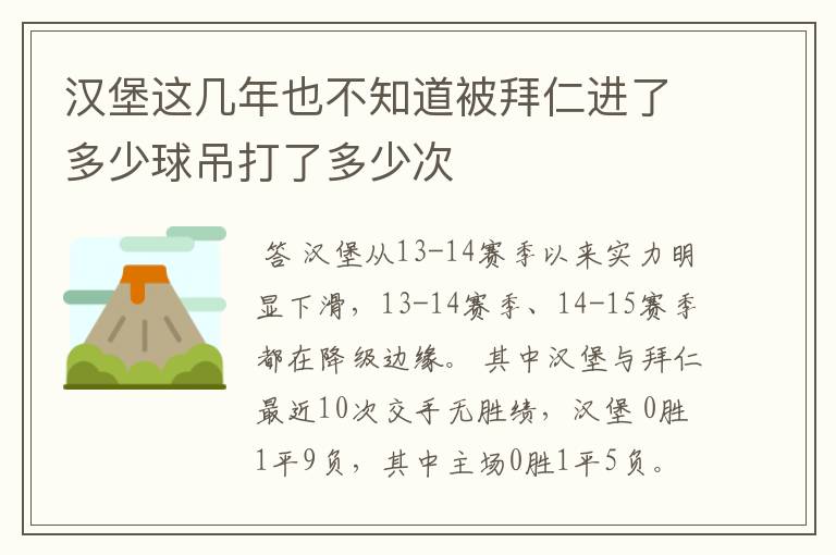 汉堡这几年也不知道被拜仁进了多少球吊打了多少次