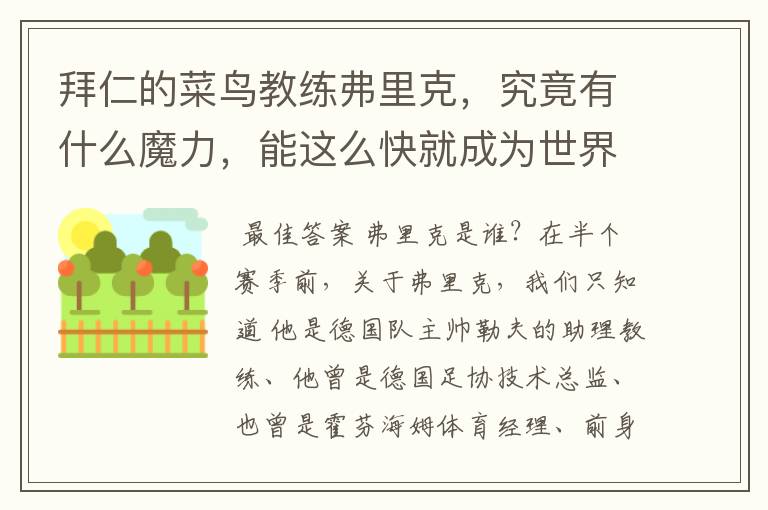 拜仁的菜鸟教练弗里克，究竟有什么魔力，能这么快就成为世界最佳主帅？