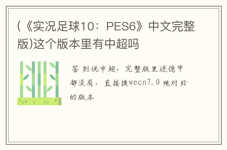 (《实况足球10：PES6》中文完整版)这个版本里有中超吗