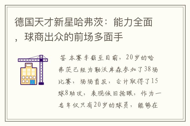 德国天才新星哈弗茨：能力全面，球商出众的前场多面手