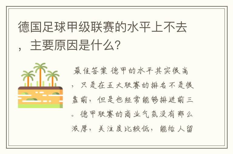 德国足球甲级联赛的水平上不去，主要原因是什么？