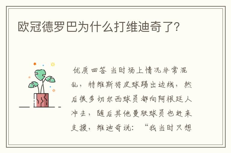 欧冠德罗巴为什么打维迪奇了？