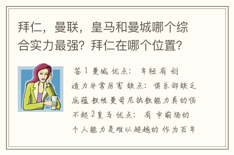 拜仁，曼联，皇马和曼城哪个综合实力最强？拜仁在哪个位置？求高人解答！