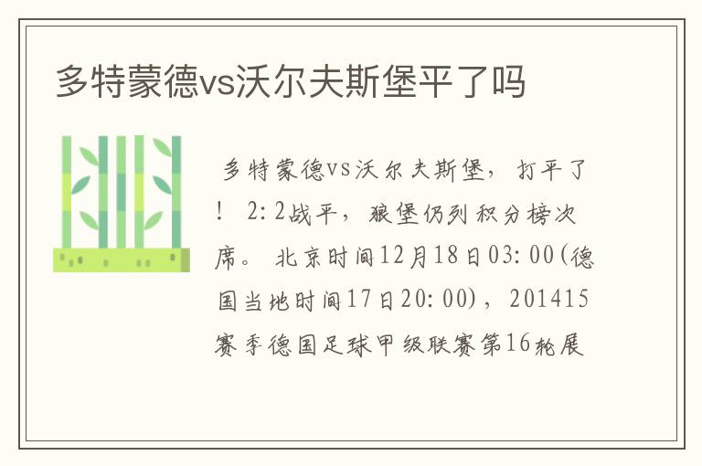 多特蒙德vs沃尔夫斯堡平了吗