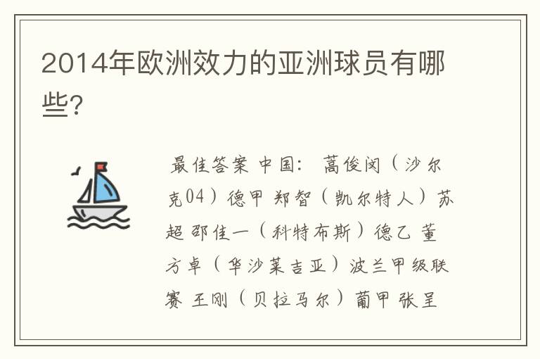 2014年欧洲效力的亚洲球员有哪些?