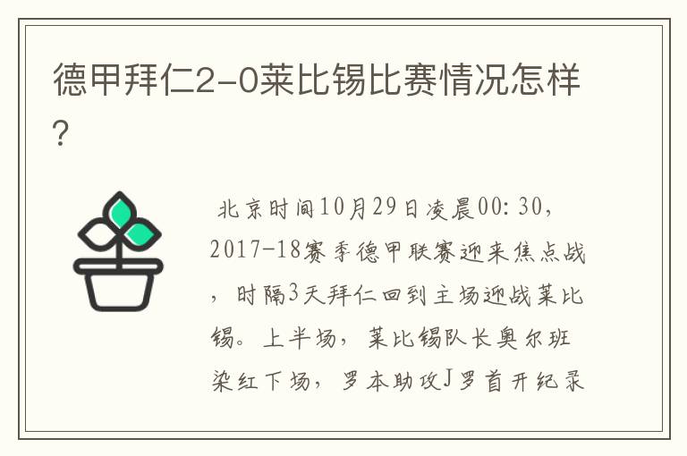 德甲拜仁2-0莱比锡比赛情况怎样？