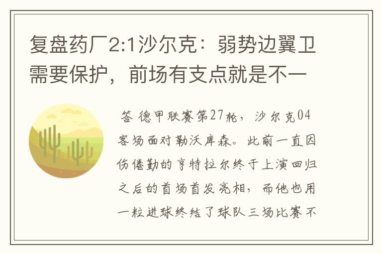 复盘药厂2:1沙尔克：弱势边翼卫需要保护，前场有支点就是不一样