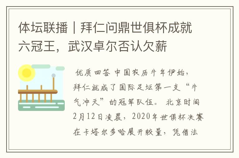 体坛联播｜拜仁问鼎世俱杯成就六冠王，武汉卓尔否认欠薪