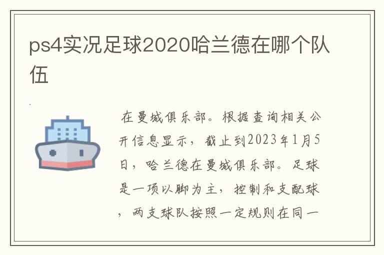 ps4实况足球2020哈兰德在哪个队伍