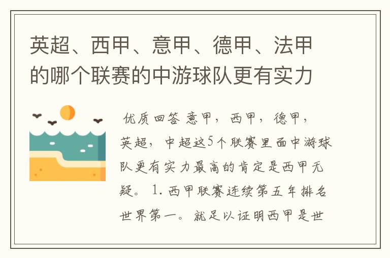 英超、西甲、意甲、德甲、法甲的哪个联赛的中游球队更有实力？