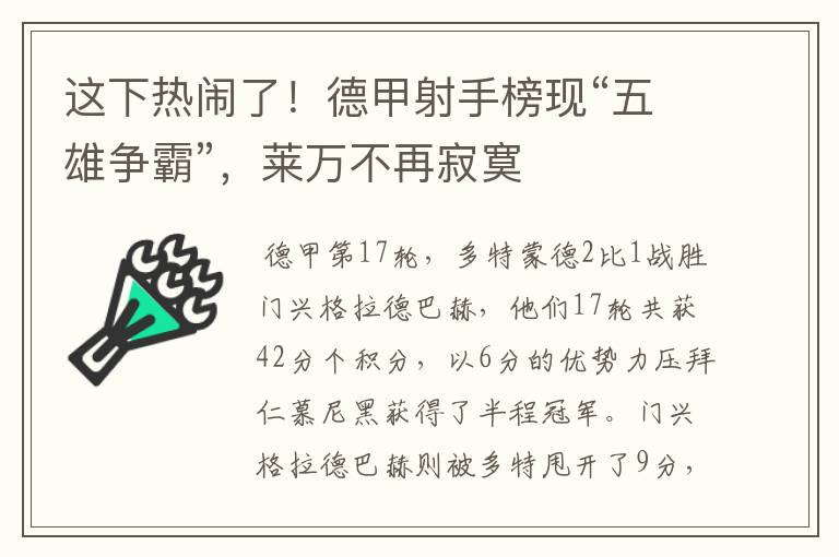 这下热闹了！德甲射手榜现“五雄争霸”，莱万不再寂寞